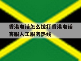 香港电话怎么拨打香港电话客服人工服务热线的简单介绍