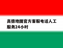 高德地图官方客服电话人工服务24小时