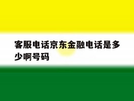 客服电话京东金融电话是多少啊号码