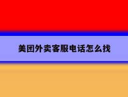 美团外卖客服电话怎么找
