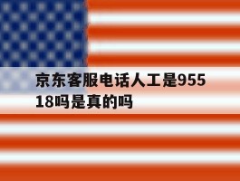 京东客服电话人工是95518吗是真的吗