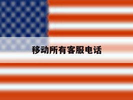 移动所有客服电话