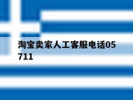 包含淘宝卖家人工客服电话05711的词条