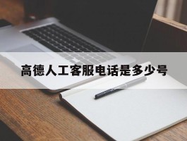 高德人工客服电话是多少号