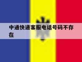 中通快递客服电话号码不存在
