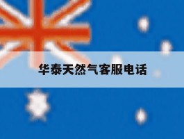 华泰天然气客服电话