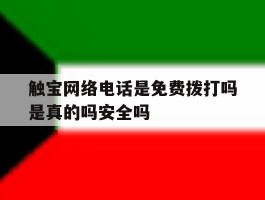 包含触宝网络电话是免费拨打吗是真的吗安全吗的词条
