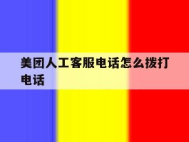 美团人工客服电话怎么拨打电话