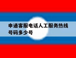 申通客服电话人工服务热线号码多少号