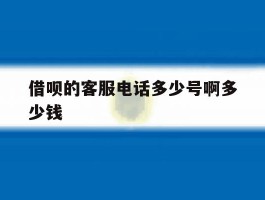 借呗的客服电话多少号啊多少钱