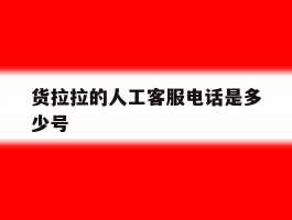 货拉拉的人工客服电话是多少号