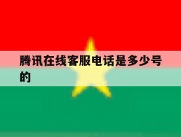 腾讯在线客服电话是多少号的