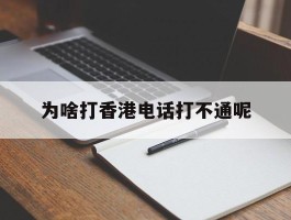 为啥打香港电话打不通呢