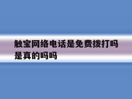 触宝网络电话是免费拨打吗是真的吗吗