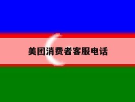 美团消费者客服电话