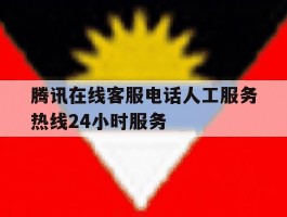关于腾讯在线客服电话人工服务热线24小时服务的信息