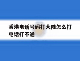 香港电话号码打大陆怎么打电话打不通