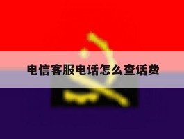 电信客服电话怎么查话费