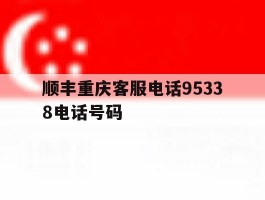 顺丰重庆客服电话95338电话号码