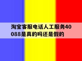 包含淘宝客服电话人工服务40088是真的吗还是假的的词条
