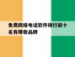 免费网络电话软件排行前十名有哪些品牌