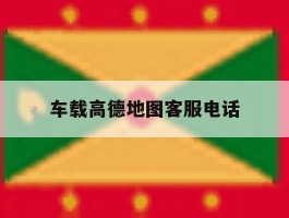 车载高德地图客服电话