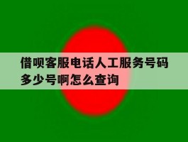 借呗客服电话人工服务号码多少号啊怎么查询的简单介绍