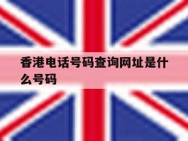 香港电话号码查询网址是什么号码