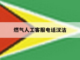 燃气人工客服电话汉沽