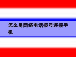 怎么用网络电话拨号连接手机