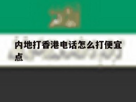 内地打香港电话怎么打便宜点