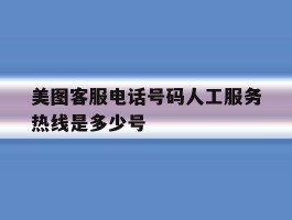美图客服电话号码人工服务热线是多少号