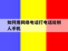 如何用网络电话打电话给别人手机