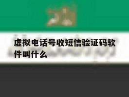 虚拟电话号收短信验证码软件叫什么