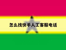 怎么找快手人工客服电话
