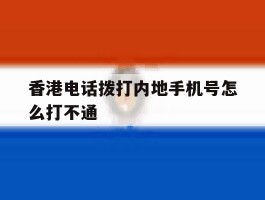 香港电话拨打内地手机号怎么打不通