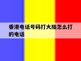 香港电话号码打大陆怎么打的电话