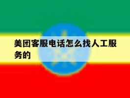 美团客服电话怎么找人工服务的