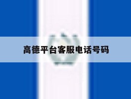 高德平台客服电话号码