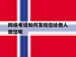 包含网络电话如何发短信给他人微信呢的词条