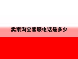 卖家淘宝客服电话是多少