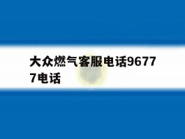 大众燃气客服电话96777电话