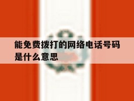 能免费拨打的网络电话号码是什么意思