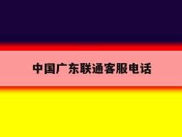 中国广东联通客服电话