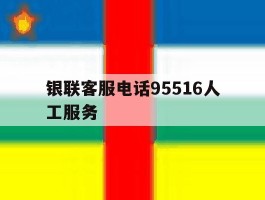 银联客服电话95516人工服务