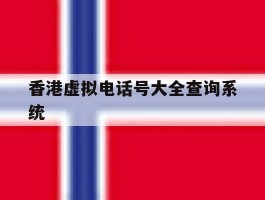 香港虚拟电话号大全查询系统