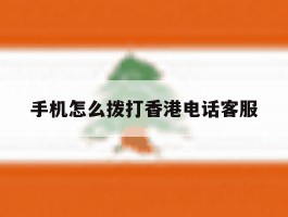 手机怎么拨打香港电话客服