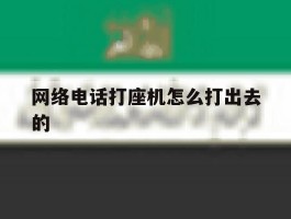 网络电话打座机怎么打出去的