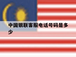 中国银联客服电话号码是多少