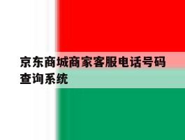 京东商城商家客服电话号码查询系统